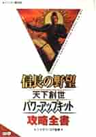 信長の野望 天下創世 withパワーアップキット ハンドブック上下 3点セット 信長の野望 天下創世 パワーアップキット攻略全書 |本 | 通販